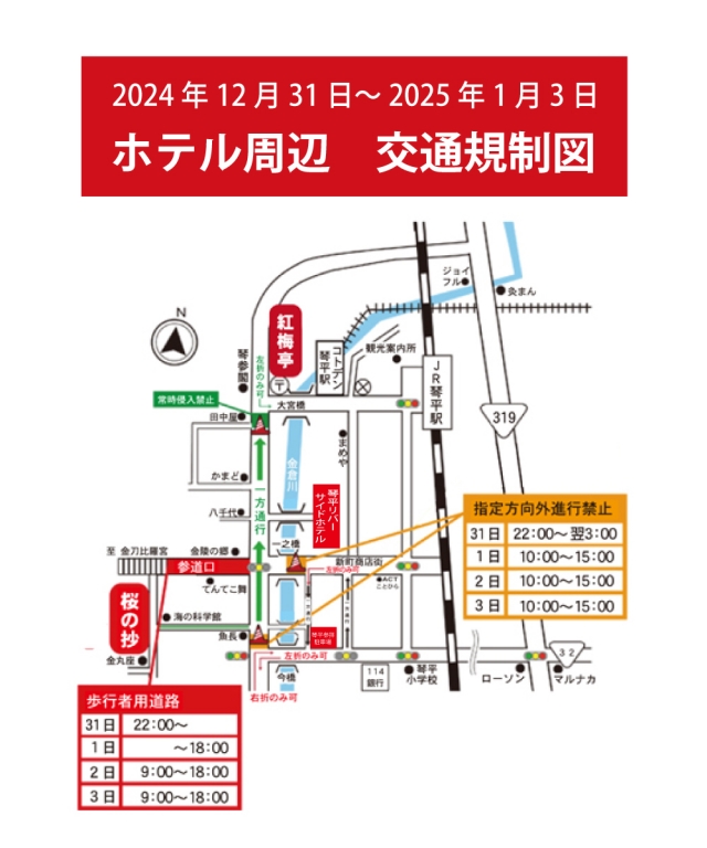 年末年始（12月31日～1月3日）琴平町内交通規制のご案内